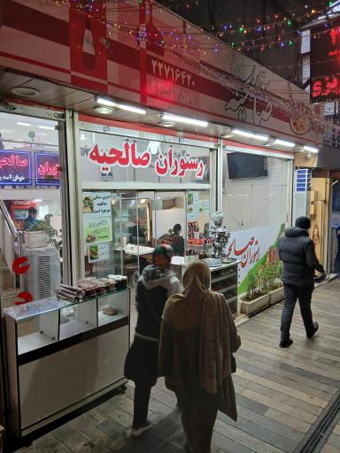 عکس رستوران صالحیه