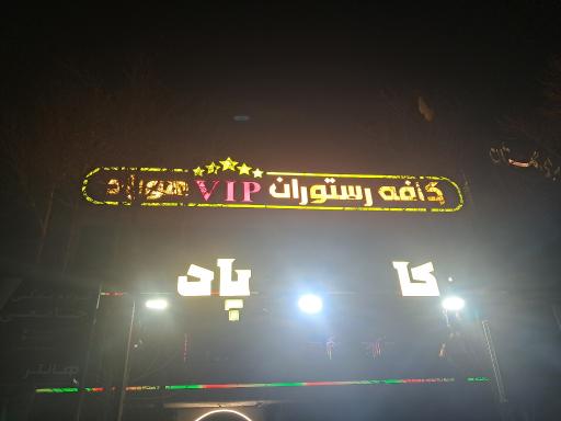 عکس رستوران هوپاد