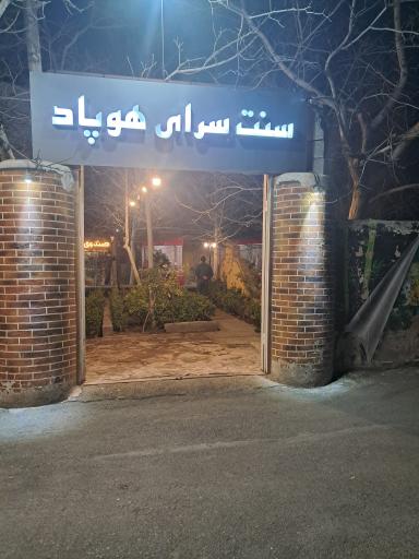 عکس رستوران هوپاد