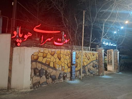 عکس رستوران هوپاد