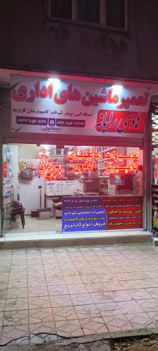 عکس مرکز فوق تخصصی کامپیوتر و ماشین های اداری هادی رایانه