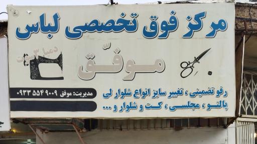 عکس تعمیرات لباس موفق
