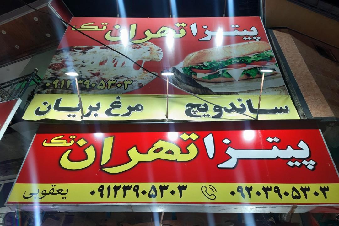 عکس پیتزا تهران تک
