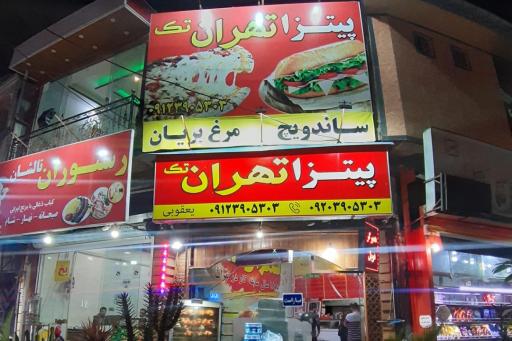 عکس پیتزا تهران تک