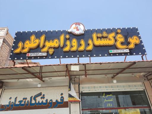 عکس مرغ کشتارروز امپراطور