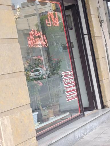 عکس املاک دانشگاه مراغه 