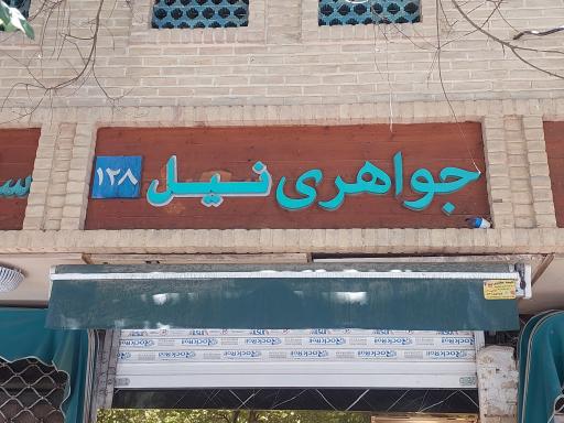 عکس گالری طلای نیل