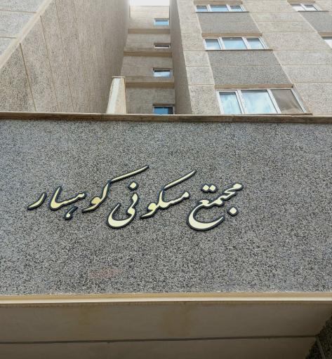 عکس مجتمع مسکونی کوهسار
