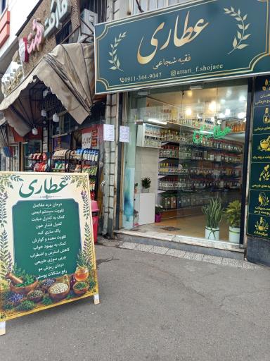 عطاری فقیه شجاعی 