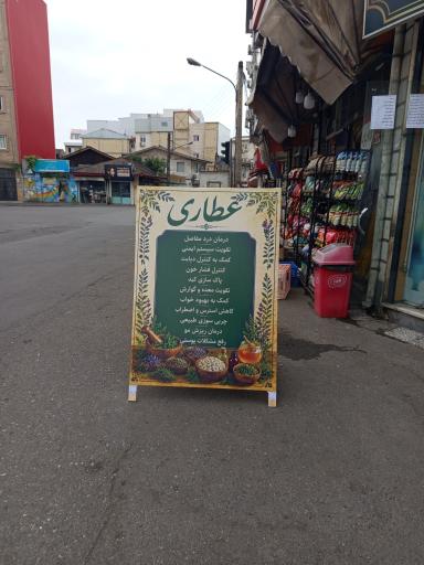 عطاری فقیه شجاعی 