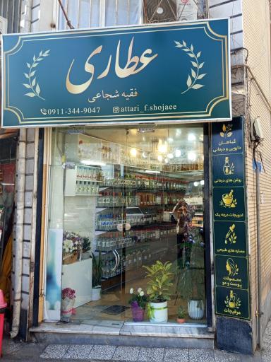 عطاری فقیه شجاعی 