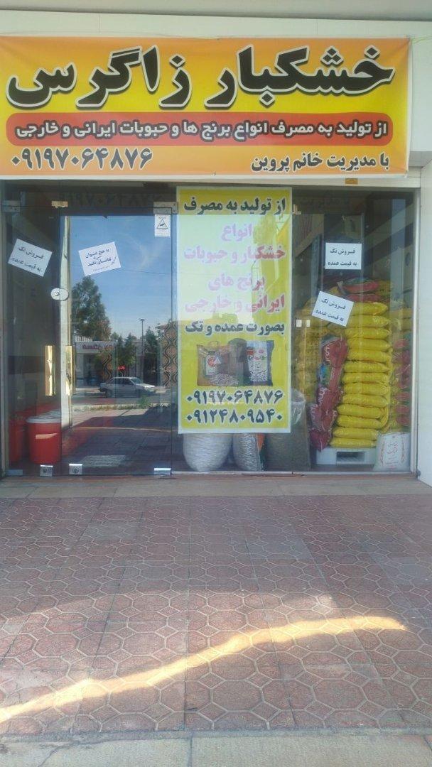 عکس خشکبار زاگرس