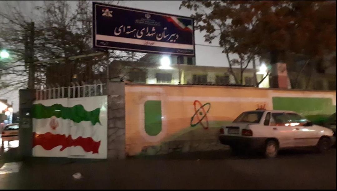 عکس دبیرستان دوره اول شهدای هسته ای