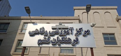 عکس مرکز رفاهی فرهنگیان قشم