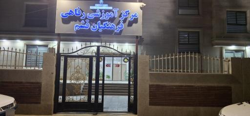 عکس مرکز رفاهی فرهنگیان قشم