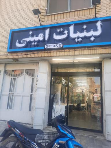 عکس لبنیات امینی