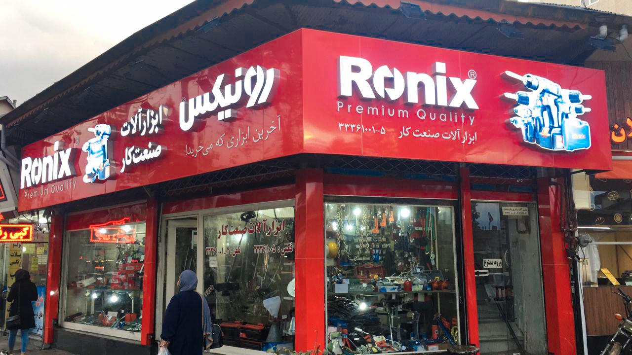 عکس نمایندگی رونیکس رشت (صنعت کار)