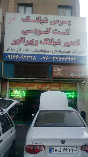 عکس پرس شلنگ ایران