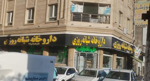 عکس داروخانه شبانه روزی سفیدان زاده