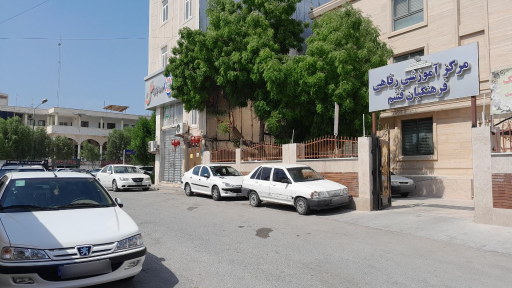 عکس مرکز آموزش رفاهی فرهنگیان قشم 