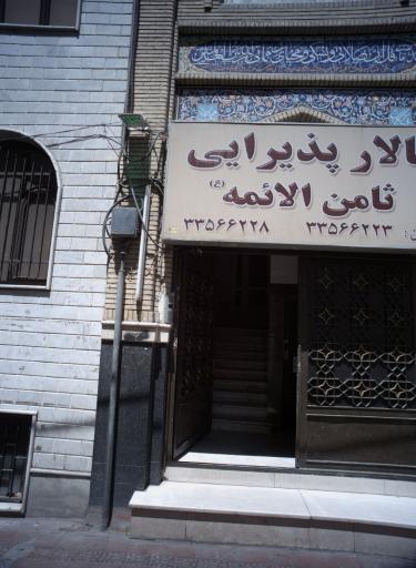 عکس تالار پذیرایی ثامن الائمه