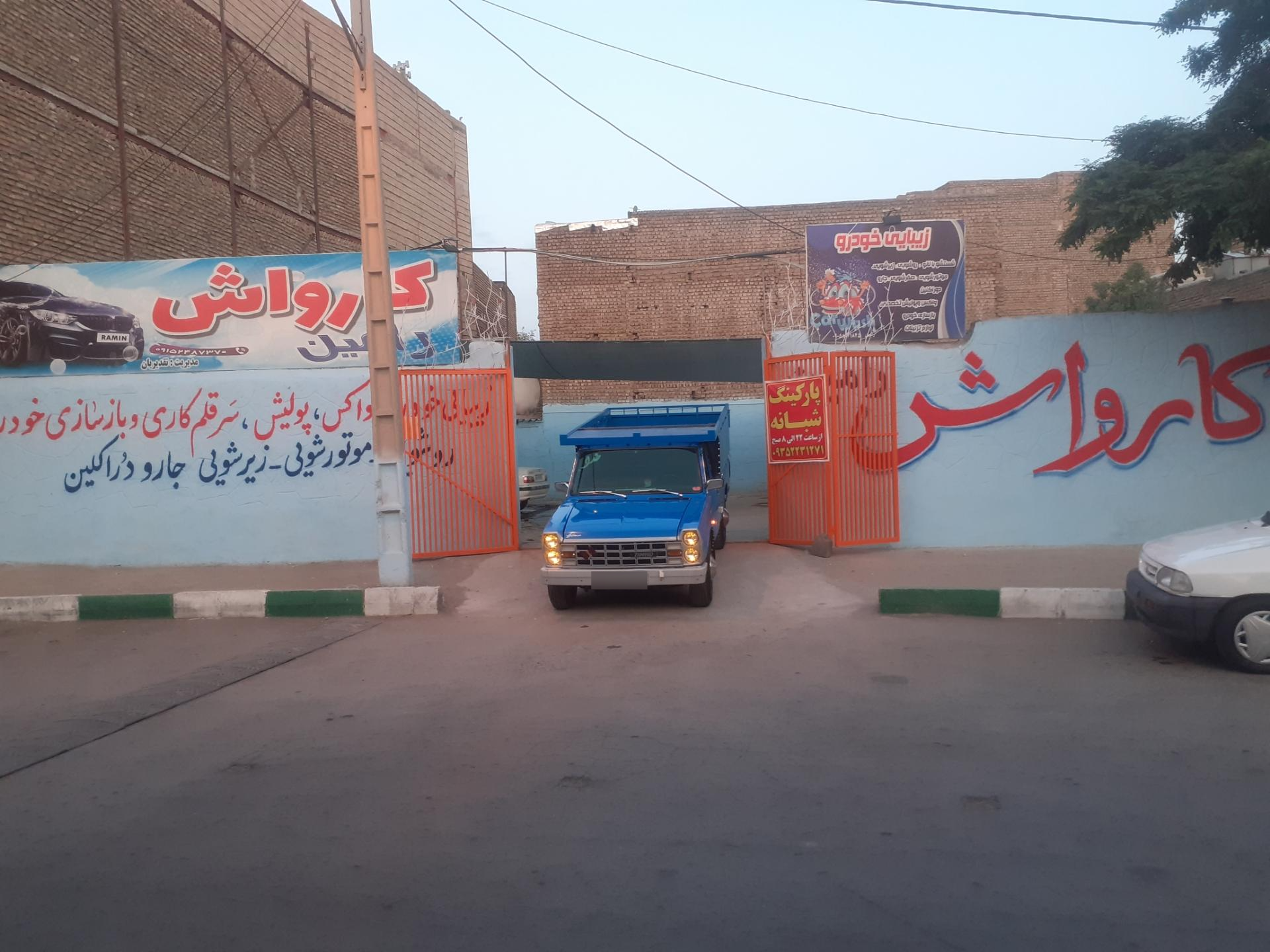 عکس کارواش رامین