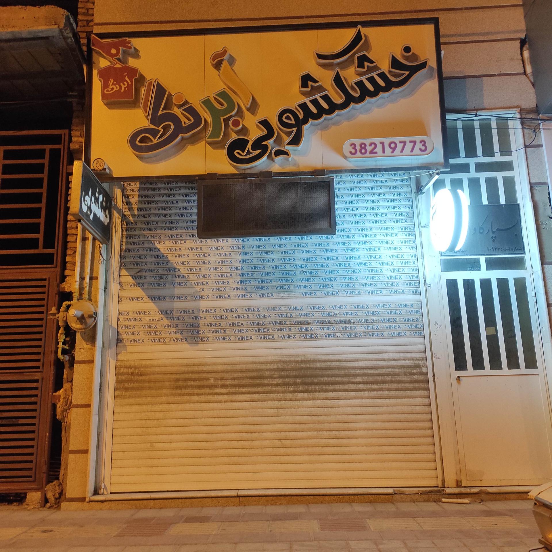 عکس خشکشویی آبرنگ