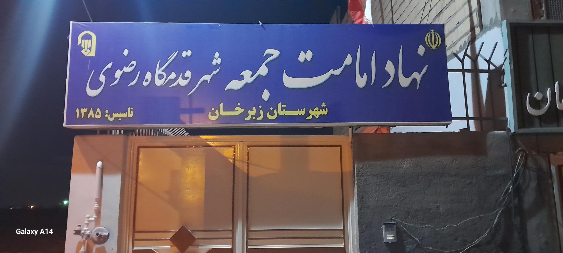 عکس نهاد امامت جمعه شهر قدمگاه رضوی 