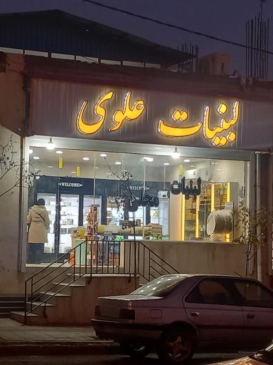 لبنیات  علوی