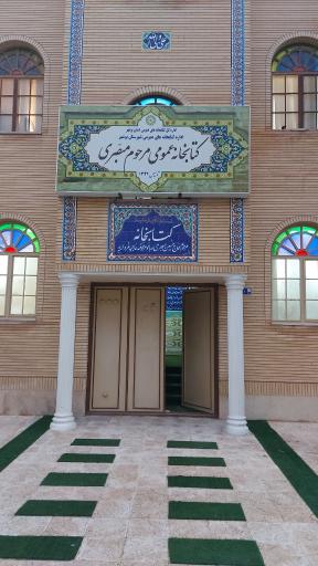 کتابخانه عمومی مرحوم مبصری