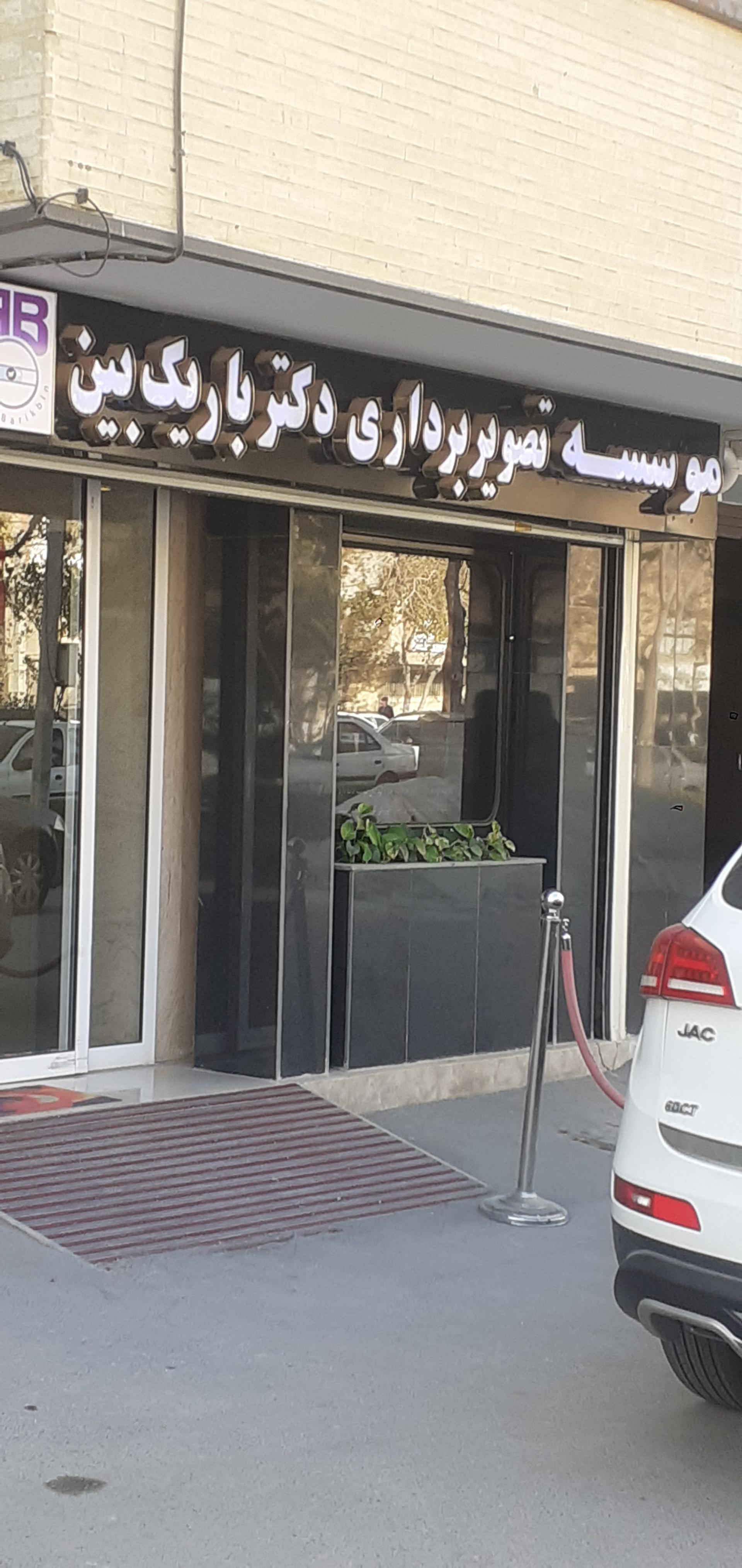 عکس تصویربرداری دکتر باریک بین