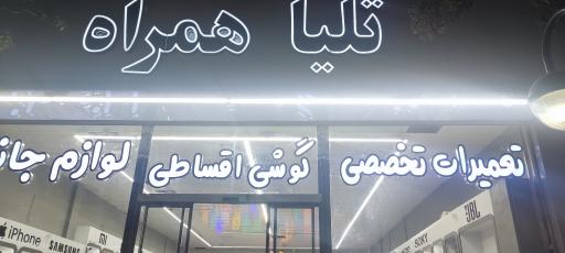 عکس تلیا همراه