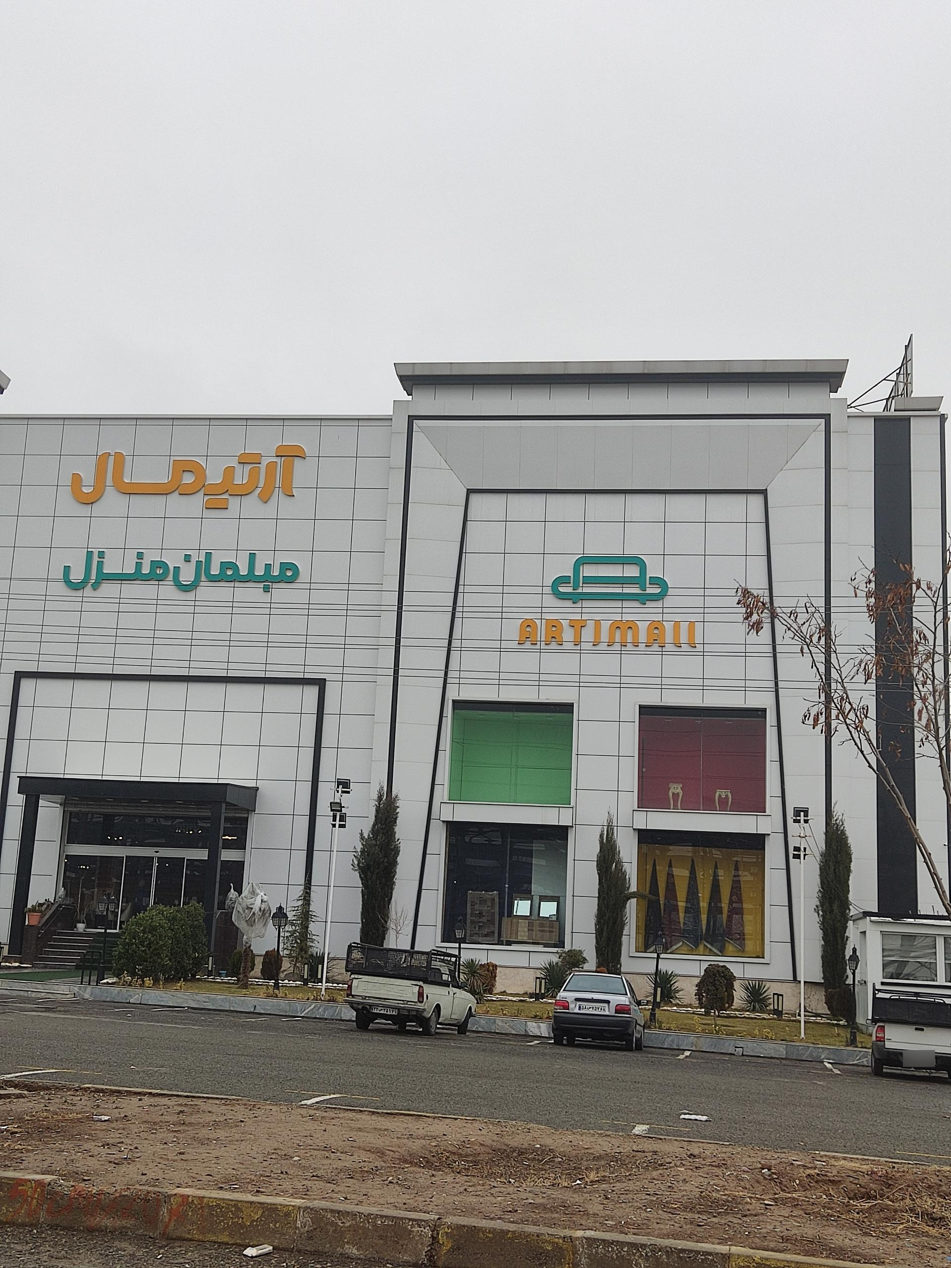 عکس بازار مبل آرتیمال