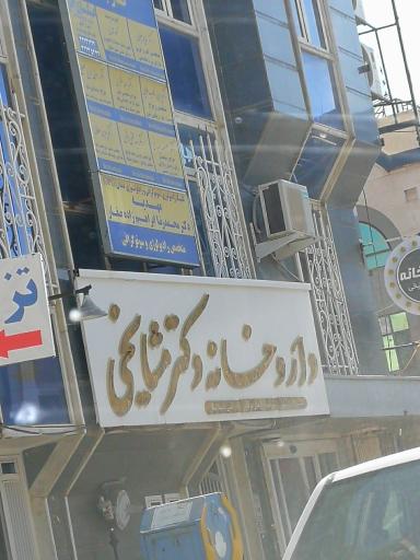 عکس داروخانه دکتر مشایخی