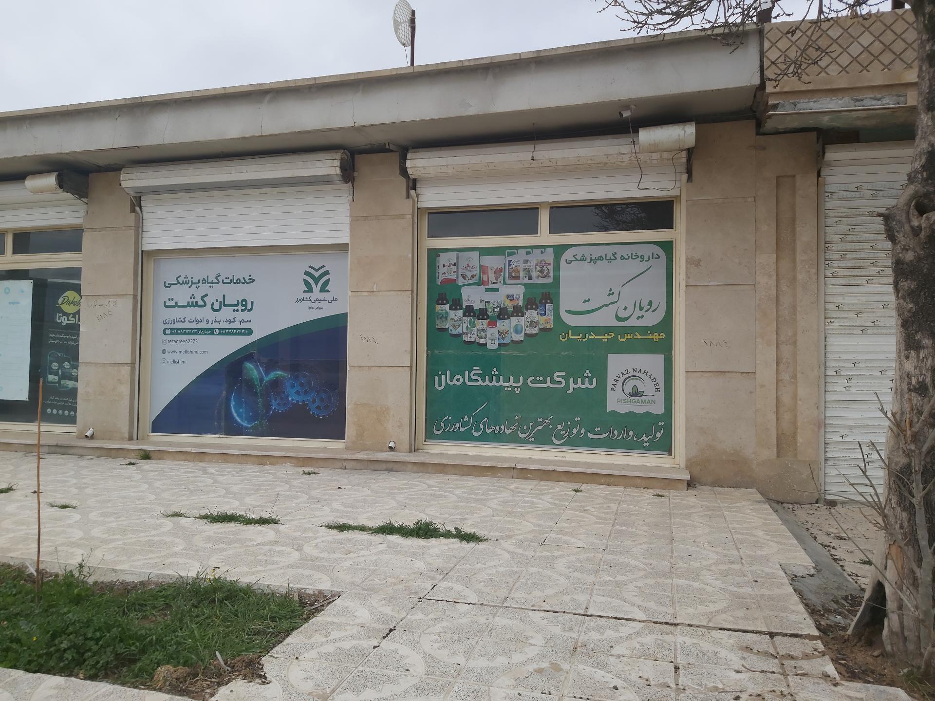 عکس خدمات گیاه پزشکی رویان کشت