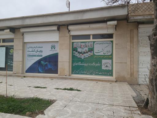 عکس خدمات گیاه پزشکی رویان کشت