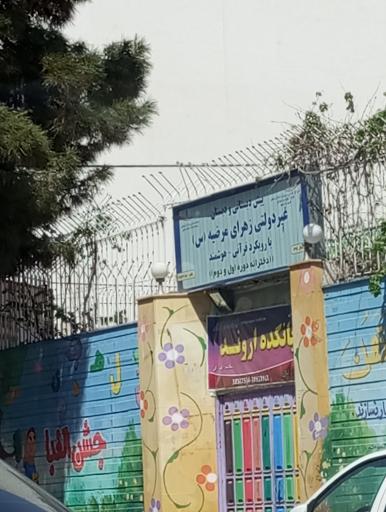 عکس دبستان زهرای مرضیه
