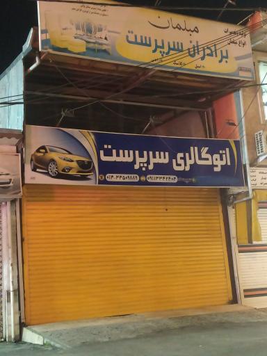 عکس اتو گالری سرپرست