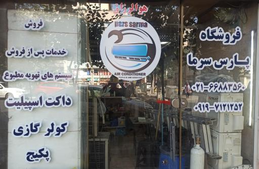 فروشگاه تهویه مطبوع پارس سرما