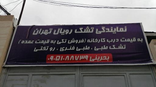 عکس نمایندگی تشک رویال (بحرینی) 