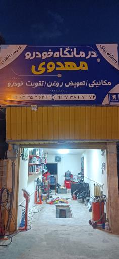 عکس درمانگاه خودروی مهدوی