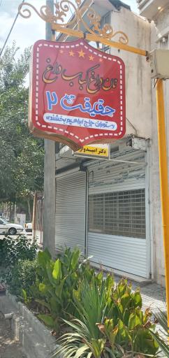 عکس رستوران حاج ابراهیم بخشنده (حقیقت ۲)