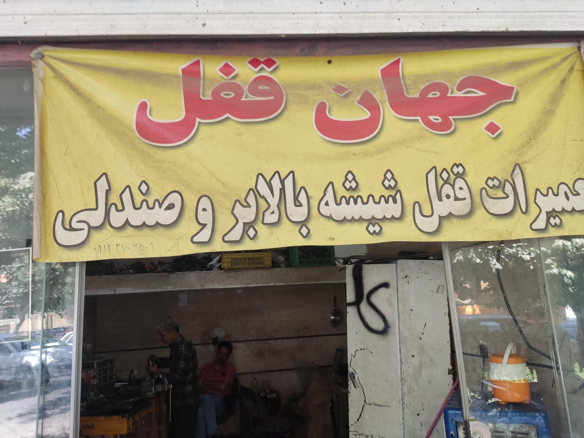 عکس جهان قفل