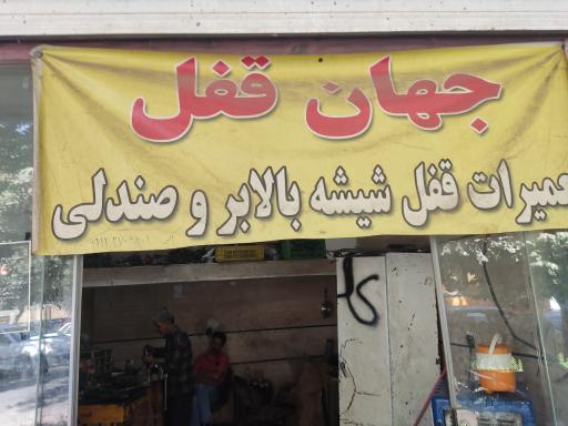 عکس جهان قفل