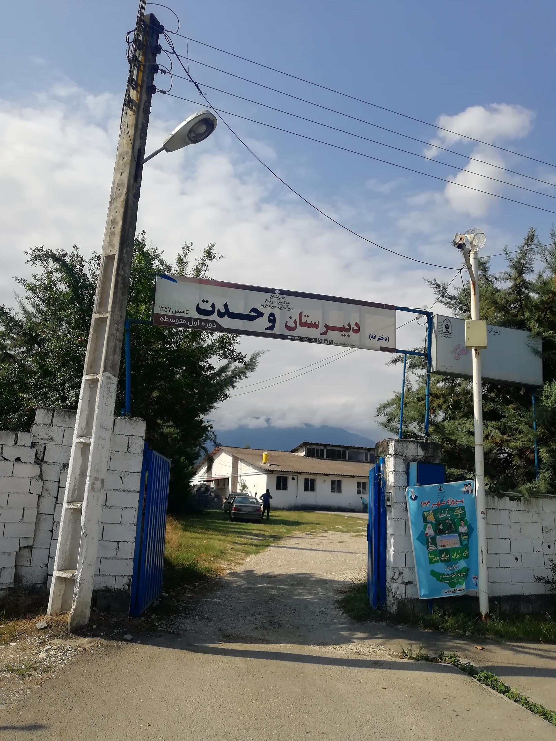 عکس دبیرستان وحدت