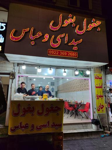 عکس جغول بغول سید و اسی 