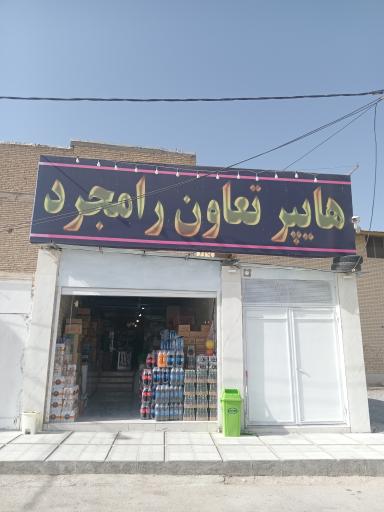 عکس هایپر تعاون رامجرد 