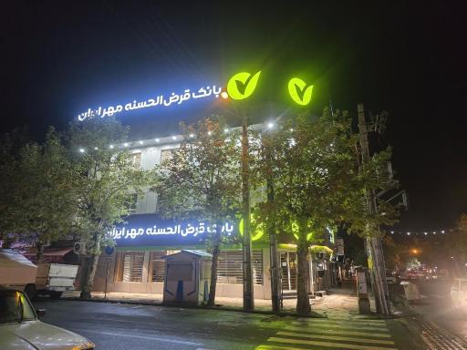 عکس بانک مهر ایران