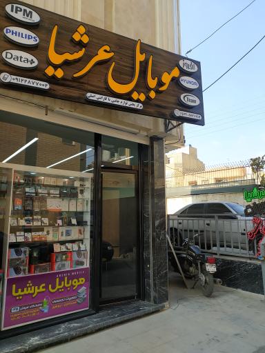 موبایل عرشیا