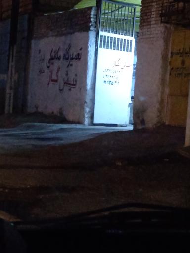 عکس مکانیکی نیش گاز 